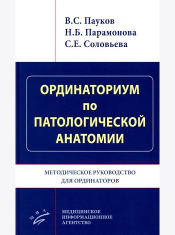 Ординаториум по патологической анатомии: Методическое руководство для ординаторов