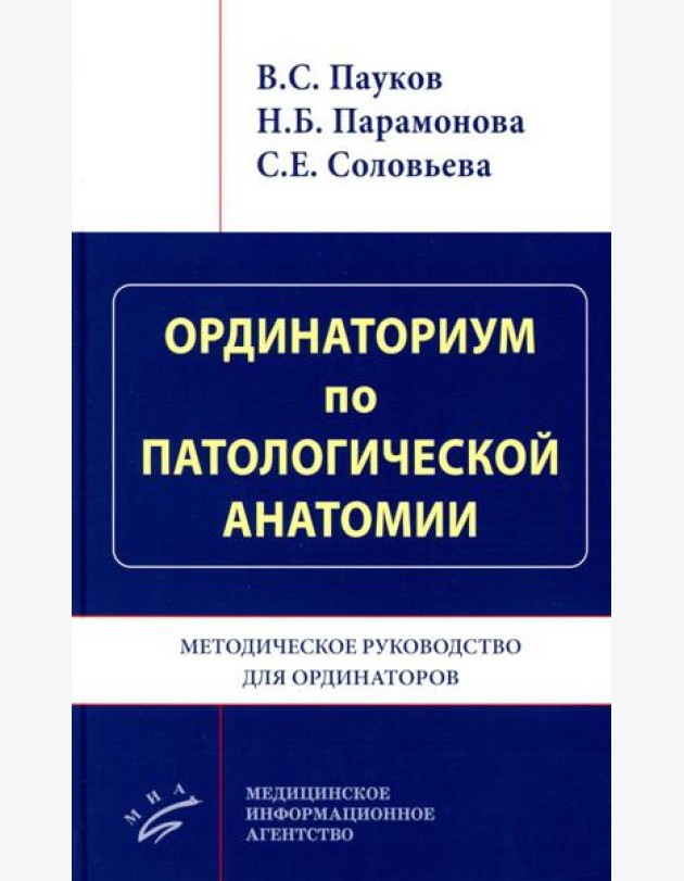Ординаториум по патологической анатомии: Методическое руководство для ординаторов