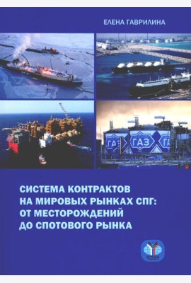 Система контрактов на мировых рынках СПГ: от месторождений до спотового рынка: монография