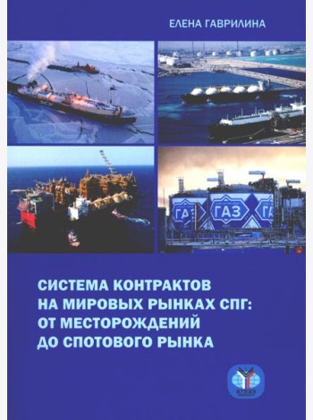 Система контрактов на мировых рынках СПГ: от месторождений до спотового рынка: монография