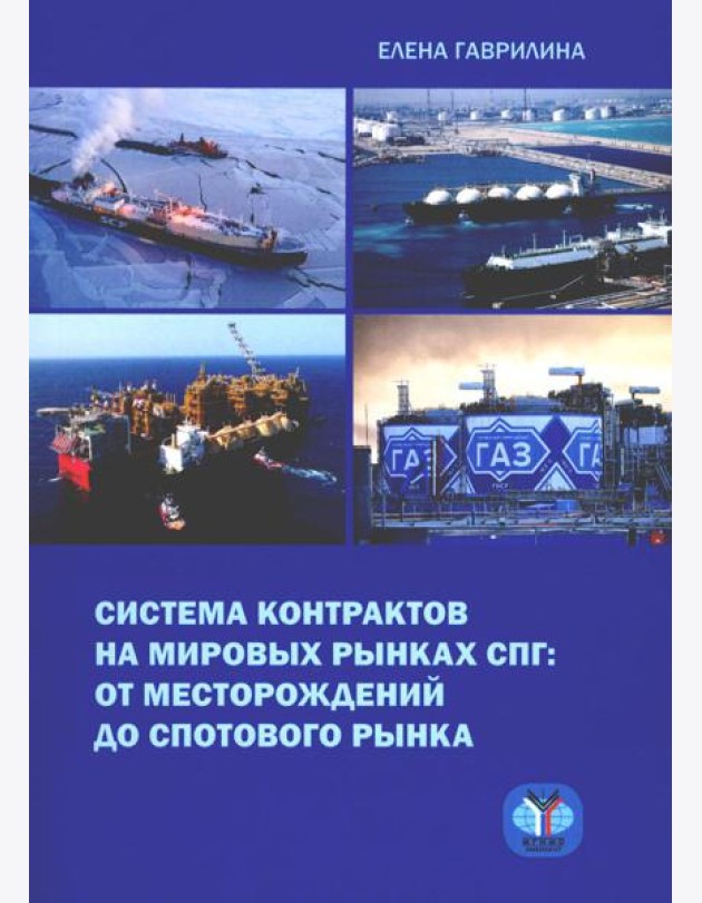Система контрактов на мировых рынках СПГ: от месторождений до спотового рынка: монография