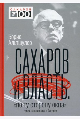 Сахаров и власть. 