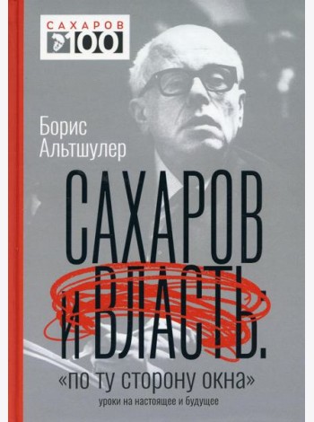 Сахаров и власть. 