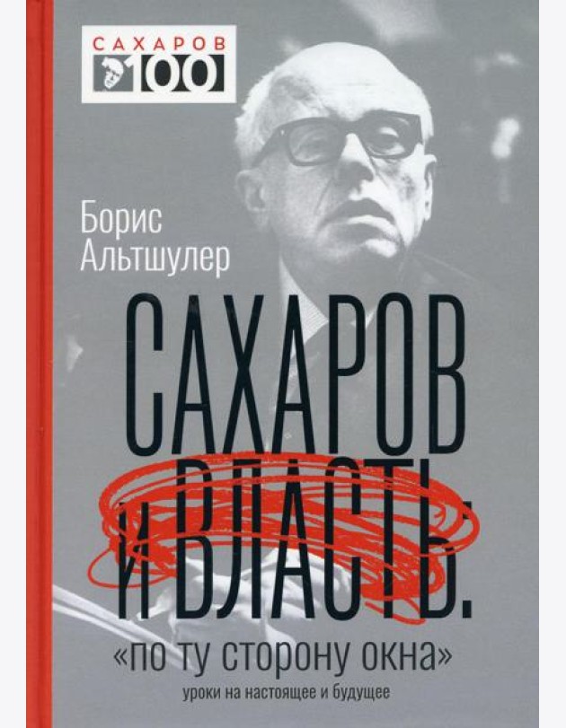 Сахаров и власть. 