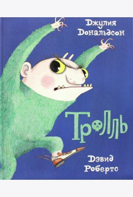 Тролль