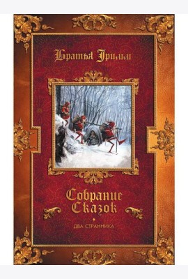 Два странника: сказки; Детские легенды