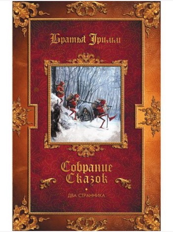 Два странника: сказки; Детские легенды