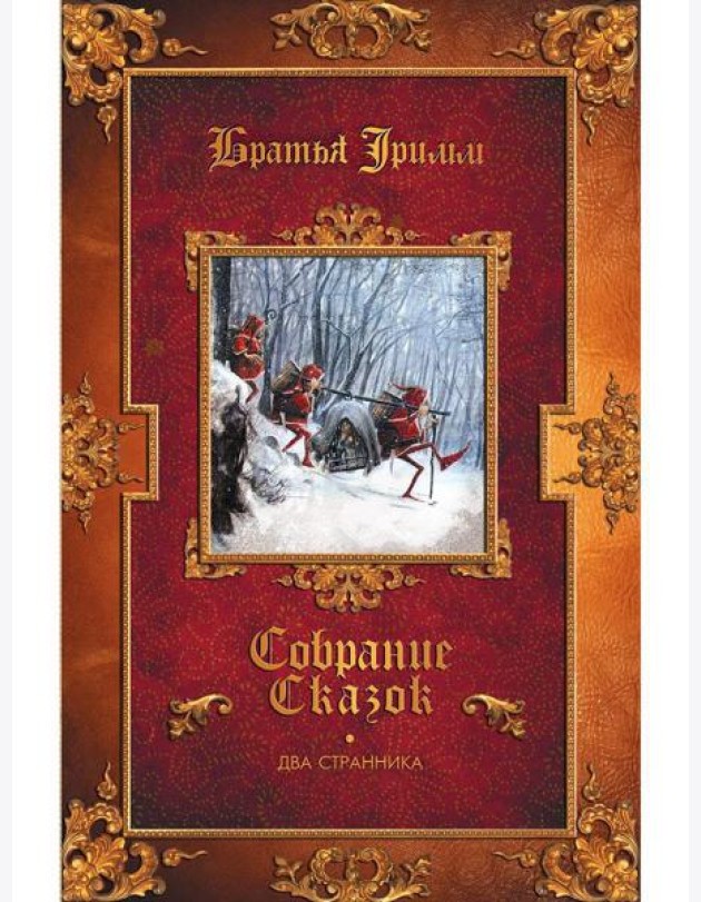 Два странника: сказки; Детские легенды