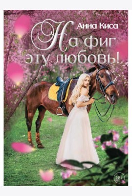 На фиг эту любовь!
