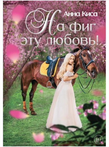 На фиг эту любовь!