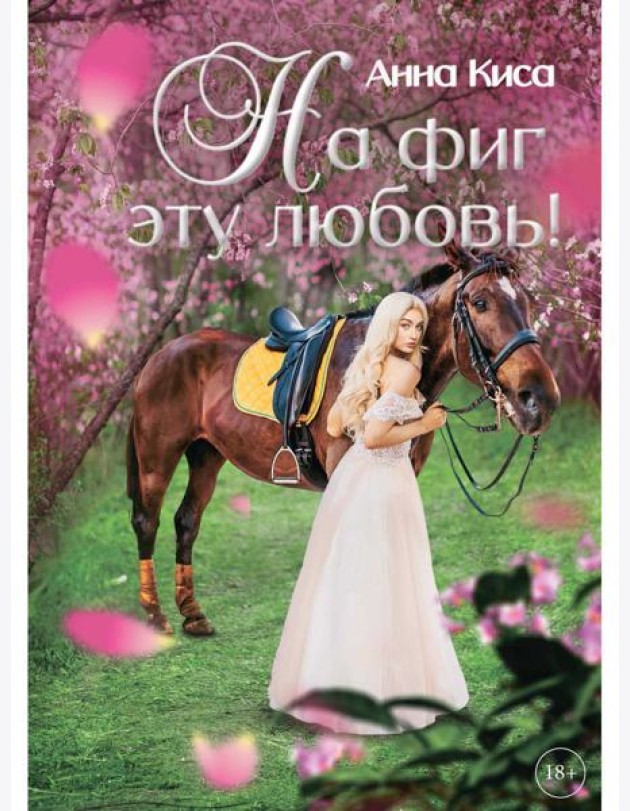На фиг эту любовь!