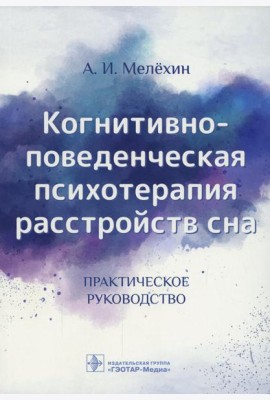 Когнитивно-поведенческая психотерапия расстройств сна: (руководство)