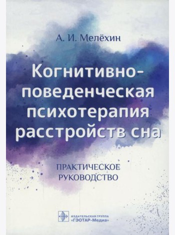 Когнитивно-поведенческая психотерапия расстройств сна: (руководство)