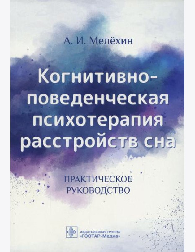 Когнитивно-поведенческая психотерапия расстройств сна: (руководство)