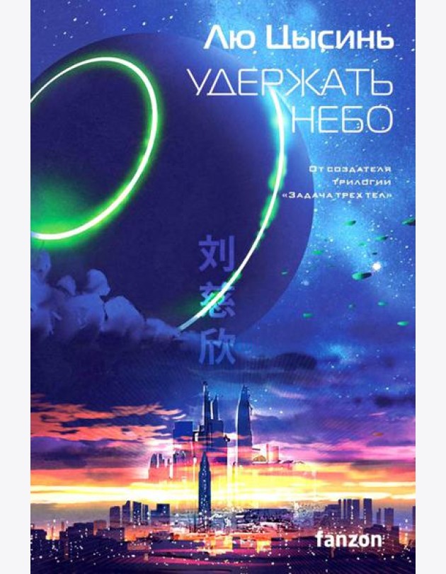 Удержать небо