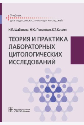 Теория и практика лабораторных цитологических исследований: Учебник