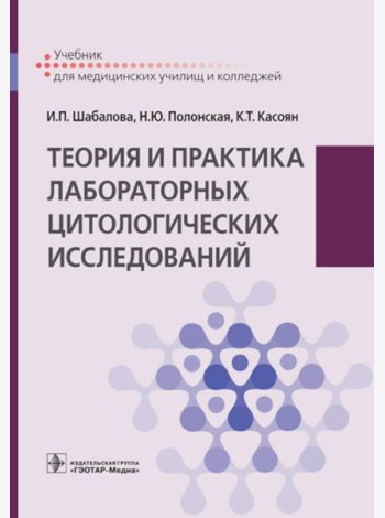 Теория и практика лабораторных цитологических исследований: Учебник