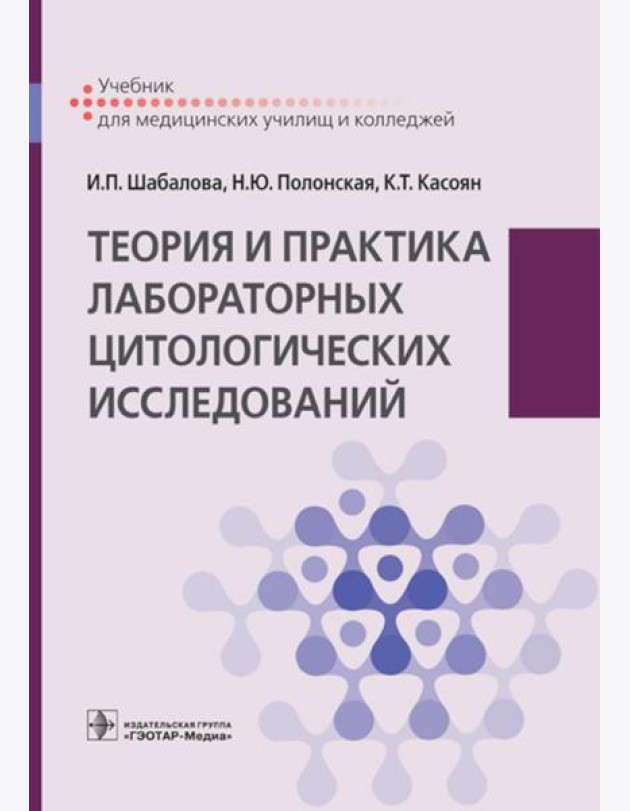 Теория и практика лабораторных цитологических исследований: Учебник