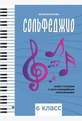 Сольфеджио: smart-пособие с мультимедийным приложением 6 кл.: Учебное пособие