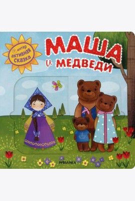 Интерактивная сказка. Маша и медведи