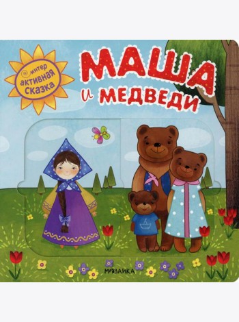 Интерактивная сказка. Маша и медведи