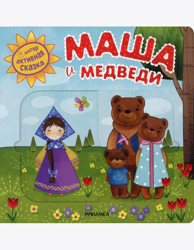 Интерактивная сказка. Маша и медведи