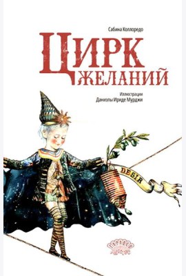 Цирк желаний