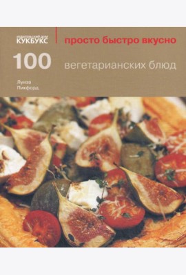 100 вегетарианских блюд