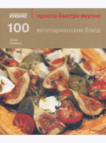 100 вегетарианских блюд