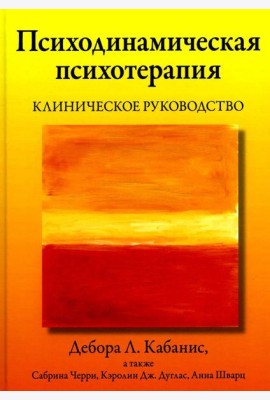 Психодинамическая психотерапия. Клиническое руководство