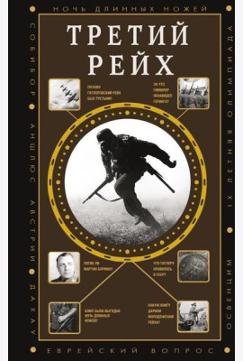 Третий рейх