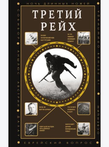 Третий рейх