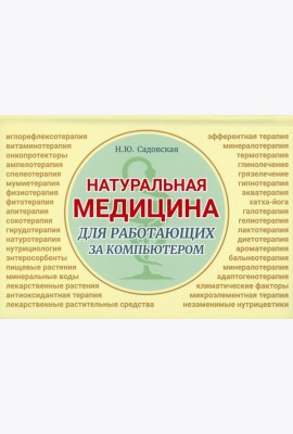 Натуральная медицина для работающих за компьютером