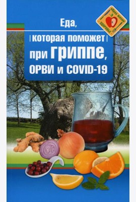 Еда которая поможет при гриппе, орви и covid-19