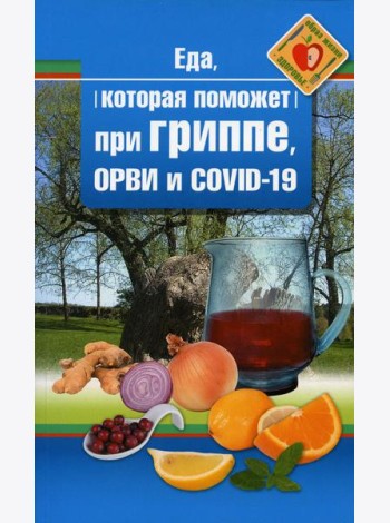 Еда которая поможет при гриппе, орви и covid-19