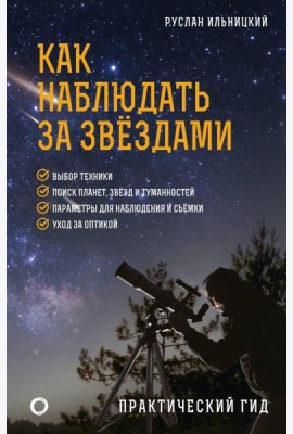 Как наблюдать за звездами. Практический гид