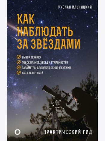 Как наблюдать за звездами. Практический гид