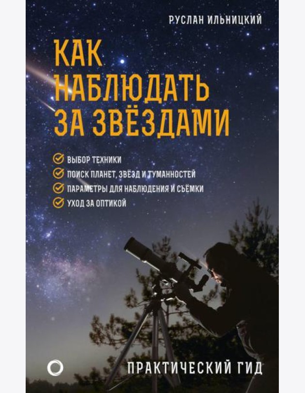Как наблюдать за звездами. Практический гид