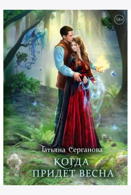 Когда придет весна