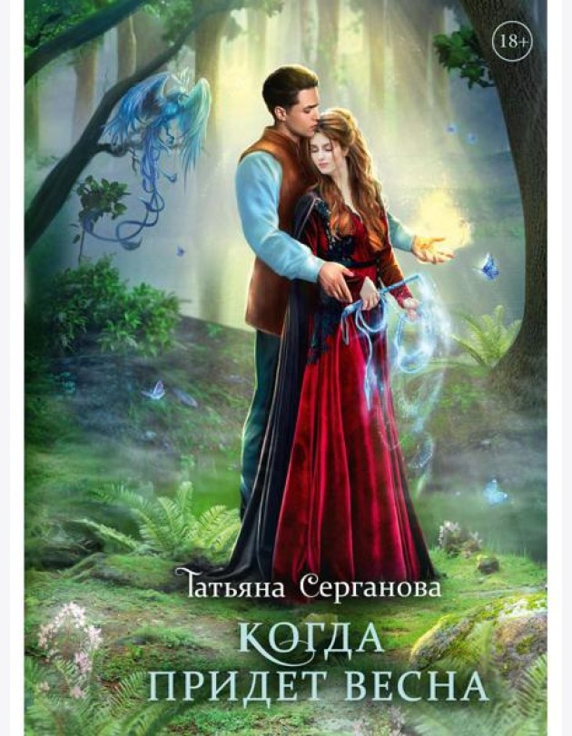 Когда придет весна