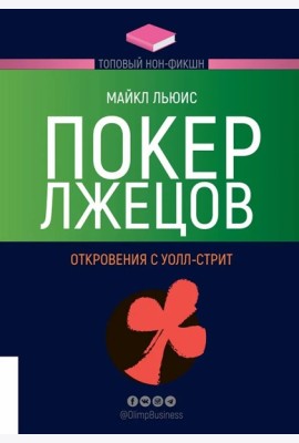 Покер лжецов. Откровения с Уолл-стрит