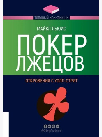 Покер лжецов. Откровения с Уолл-стрит