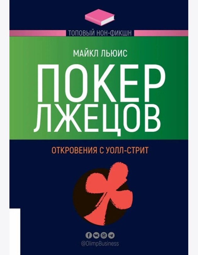 Покер лжецов. Откровения с Уолл-стрит