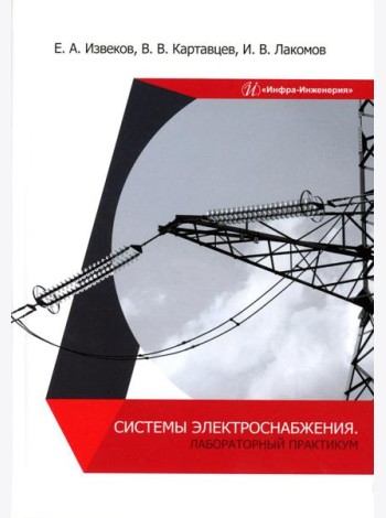 Системы электроснабжения. Лабораторный практикум: Учебное пособие