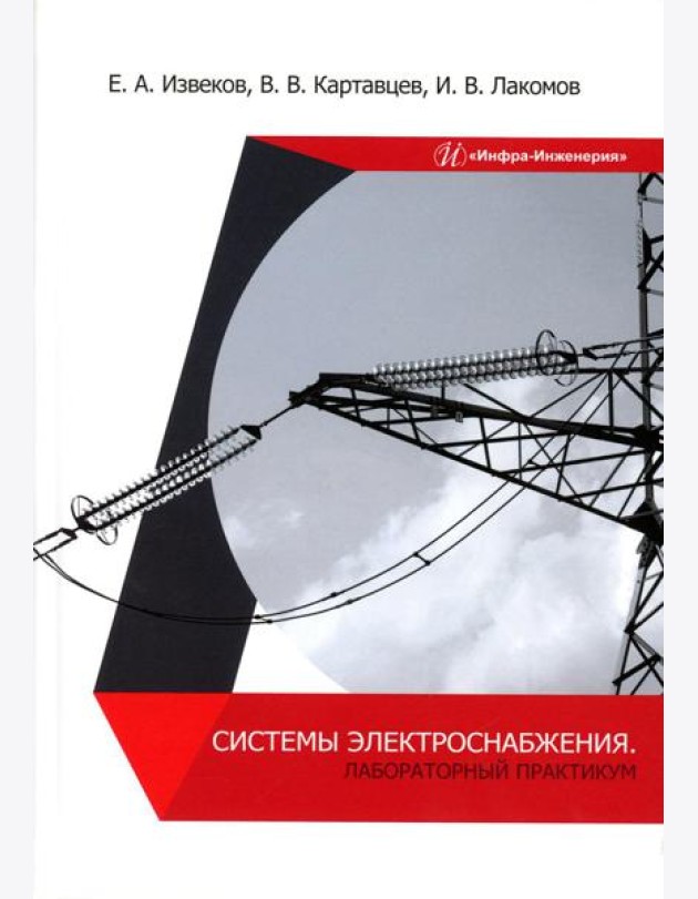 Системы электроснабжения. Лабораторный практикум: Учебное пособие