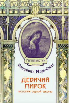 Девичий мирок. История одной школы
