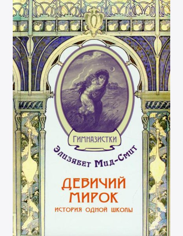 Девичий мирок. История одной школы
