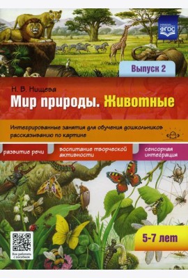 Мир природы. Животные. Интегрированные занятия для обучения дошкольников рассказыванию по картине. 5-7 лет. Вып. 2.  2-е изд., испр. и доп