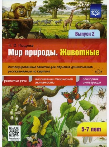 Мир природы. Животные. Интегрированные занятия для обучения дошкольников рассказыванию по картине. 5-7 лет. Вып. 2.  2-е изд., испр. и доп