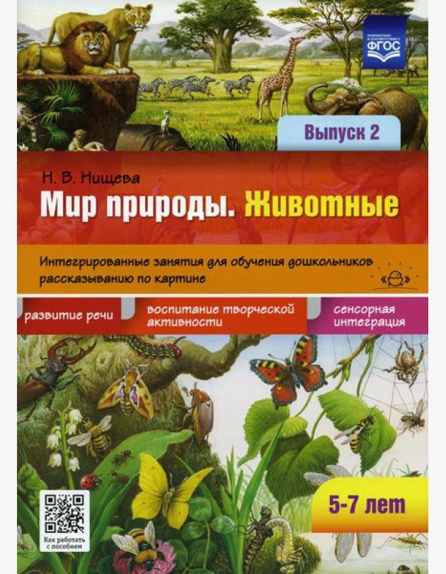 Мир природы. Животные. Интегрированные занятия для обучения дошкольников рассказыванию по картине. 5-7 лет. Вып. 2.  2-е изд., испр. и доп